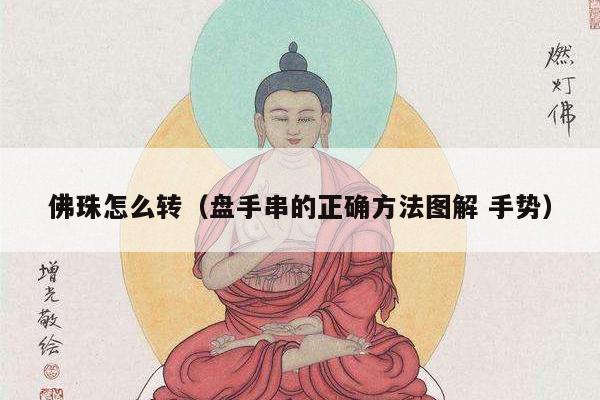 佛珠怎么转（盘手串的正确方法图解 手势）