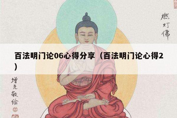 百法明门论06心得分享（百法明门论心得2）