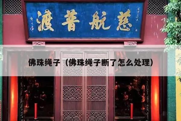 佛珠绳子（佛珠绳子断了怎么处理）