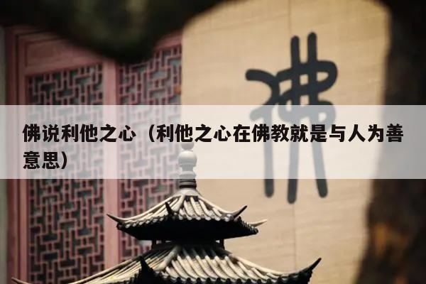 佛说利他之心（利他之心在佛教就是与人为善意思）