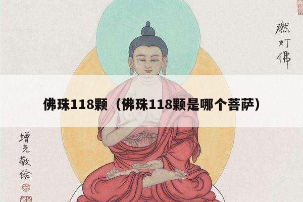 佛珠118颗（佛珠118颗是哪个菩萨）