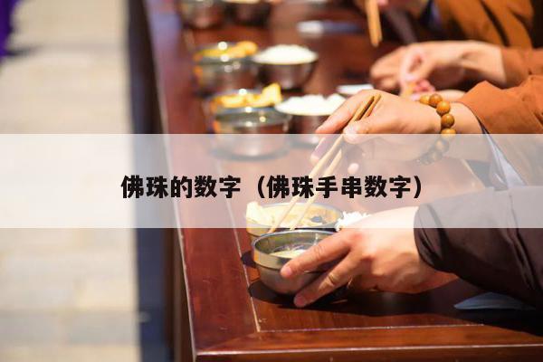 佛珠的数字（佛珠手串数字）