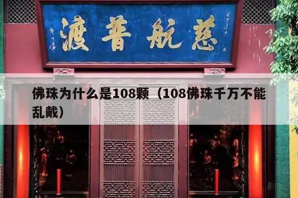 佛珠为什么是108颗（108佛珠千万不能乱戴）