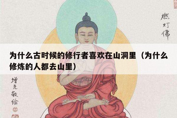 为什么古时候的修行者喜欢在山洞里（为什么修炼的人都去山里）