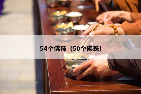 54个佛珠（50个佛珠）