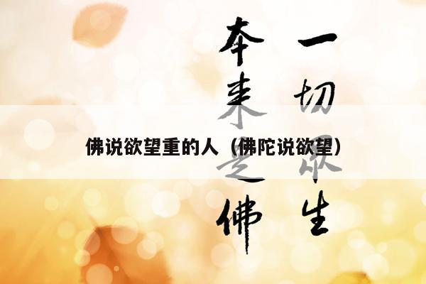 佛说欲望重的人（佛陀说欲望）