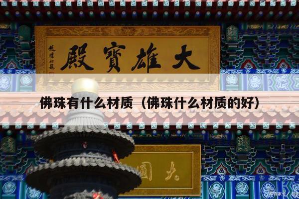 佛珠有什么材质（佛珠什么材质的好）