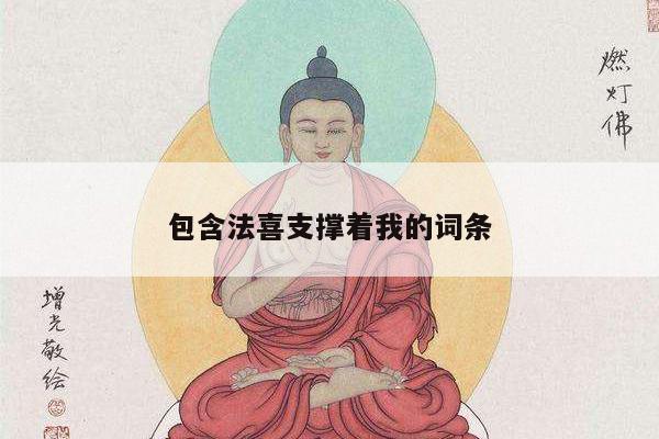 包含法喜支撑着我的词条