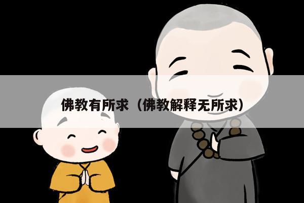 佛教有所求（佛教解释无所求）