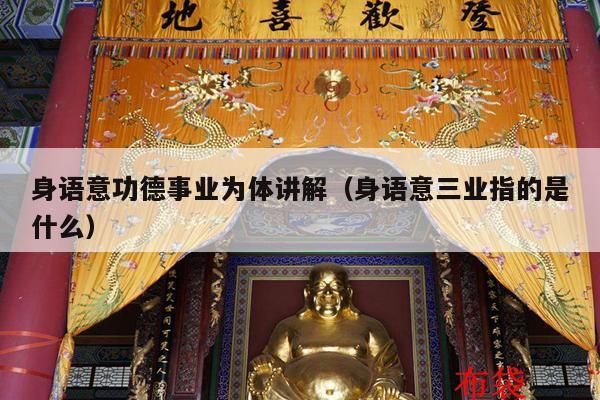 身语意功德事业为体讲解（身语意三业指的是什么）