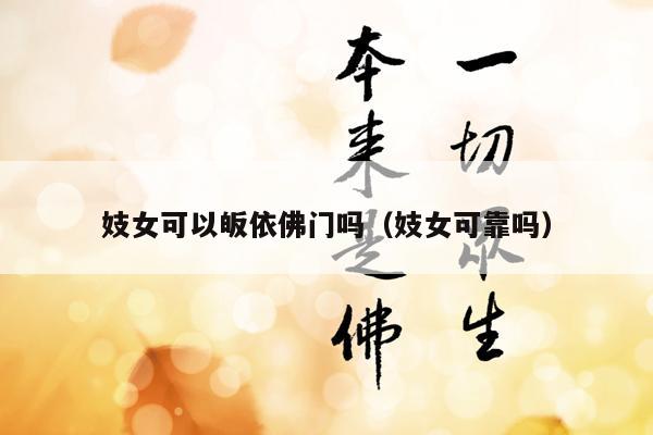 妓女可以皈依佛门吗（妓女可靠吗）
