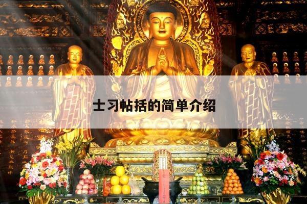 士习帖括的简单介绍