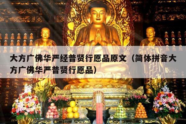 大方广佛华严经普贤行愿品原文（简体拼音大方广佛华严普贤行愿品）