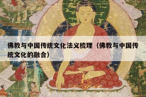 佛教与中国传统文化法义梳理（佛教与中国传统文化的融合）