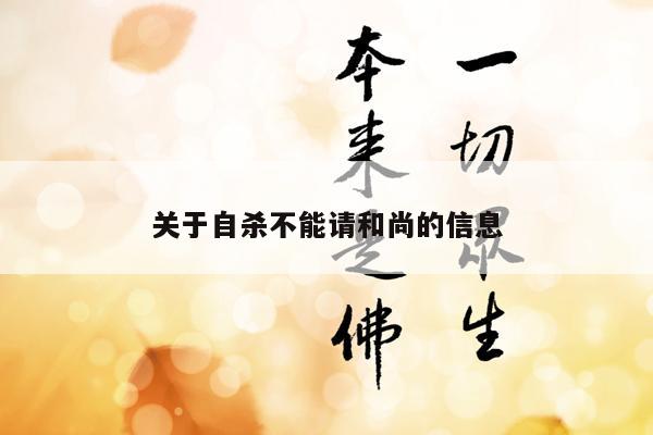 关于自杀不能请和尚的信息