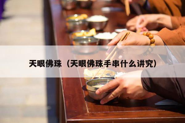 天眼佛珠（天眼佛珠手串什么讲究）