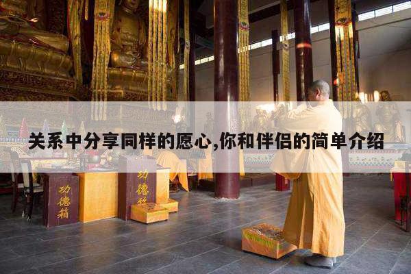关系中分享同样的愿心,你和伴侣的简单介绍