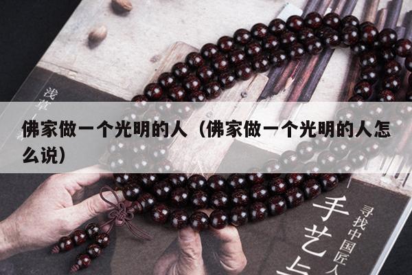佛家做一个光明的人（佛家做一个光明的人怎么说）