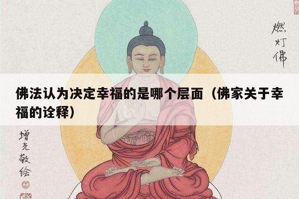 佛法认为决定幸福的是哪个层面（佛家关于幸福的诠释）