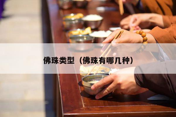 佛珠类型（佛珠有哪几种）