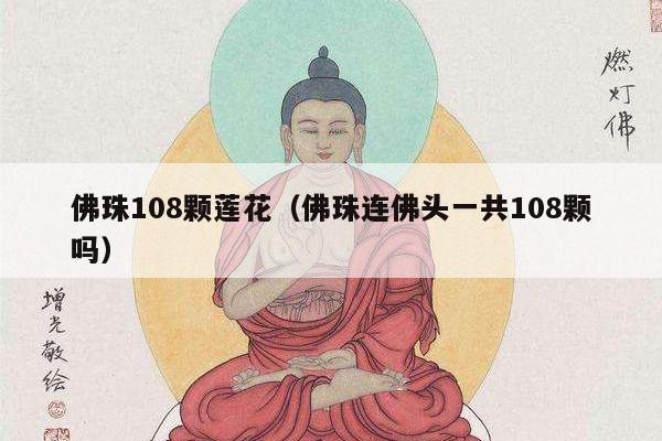 佛珠108颗莲花（佛珠连佛头一共108颗吗）