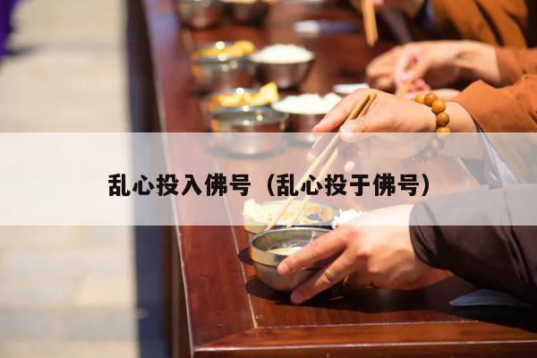 乱心投入佛号（乱心投于佛号）