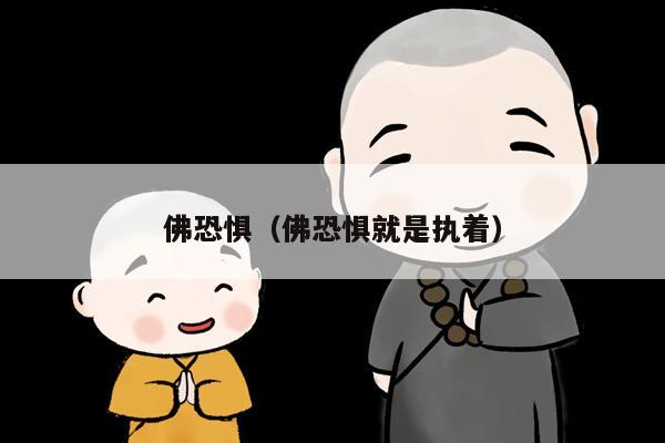 佛恐惧（佛恐惧就是执着）