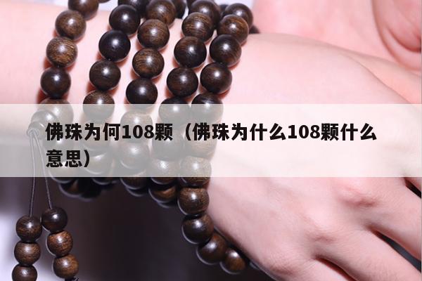 佛珠为何108颗（佛珠为什么108颗什么意思）