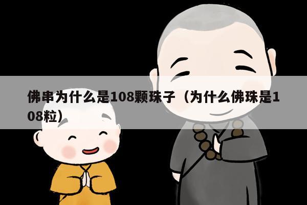 佛串为什么是108颗珠子（为什么佛珠是108粒）