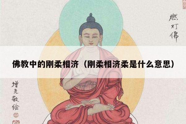 佛教中的刚柔相济（刚柔相济柔是什么意思）