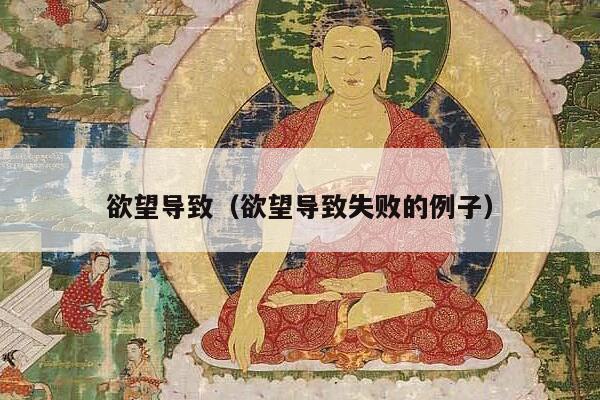 欲望导致（欲望导致失败的例子）