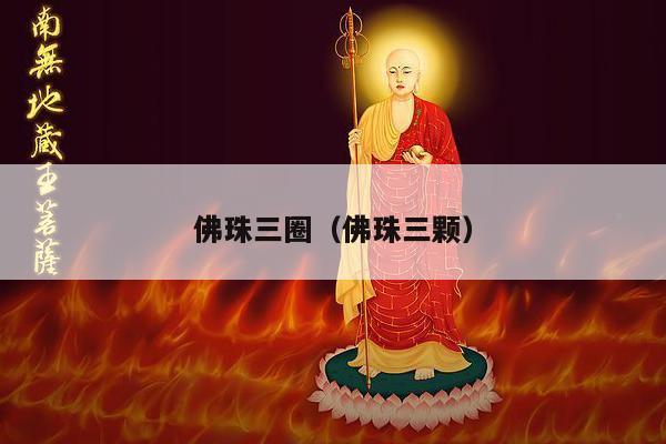 佛珠三圈（佛珠三颗）