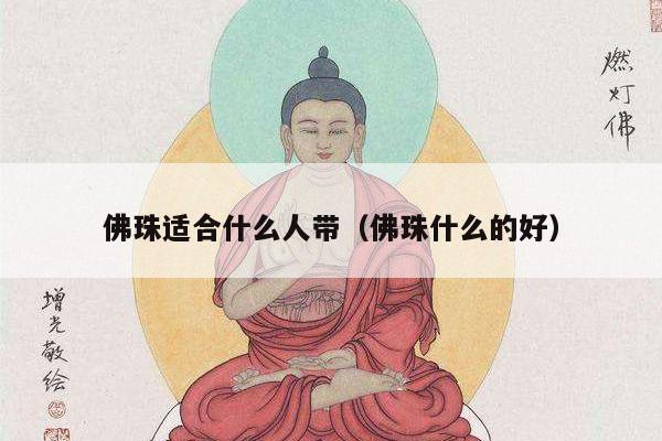 佛珠适合什么人带（佛珠什么的好）