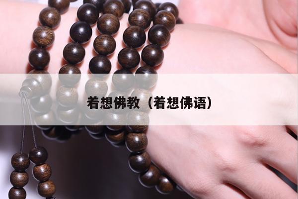 着想佛教（着想佛语）