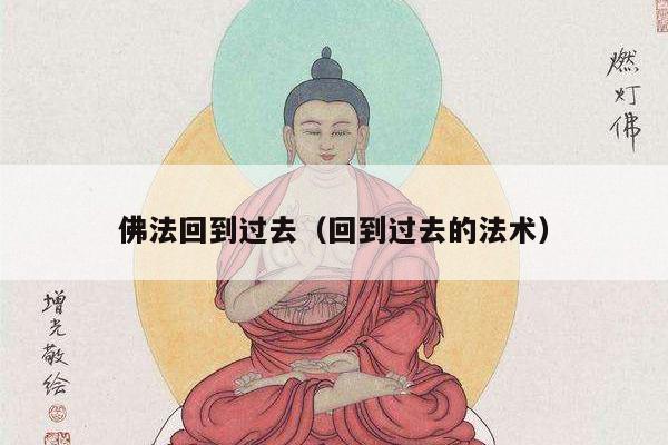 佛法回到过去（回到过去的法术）