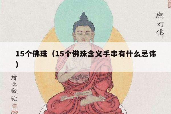 15个佛珠（15个佛珠含义手串有什么忌讳）