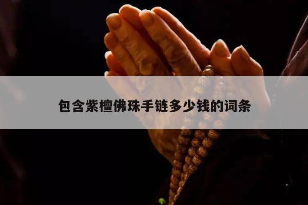 包含紫檀佛珠手链多少钱的词条