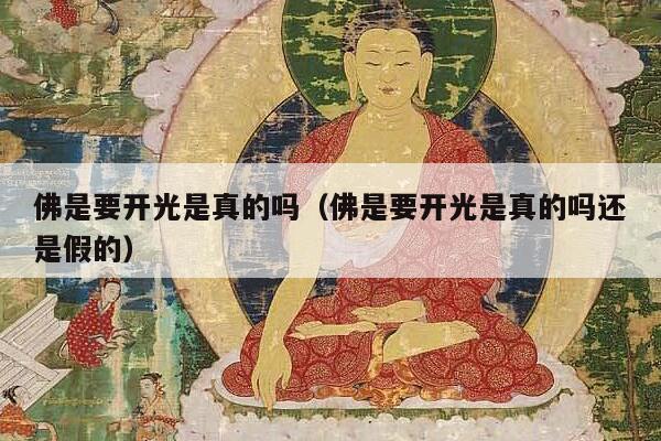 佛是要开光是真的吗（佛是要开光是真的吗还是假的）