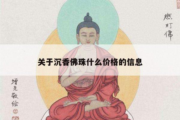 关于沉香佛珠什么价格的信息