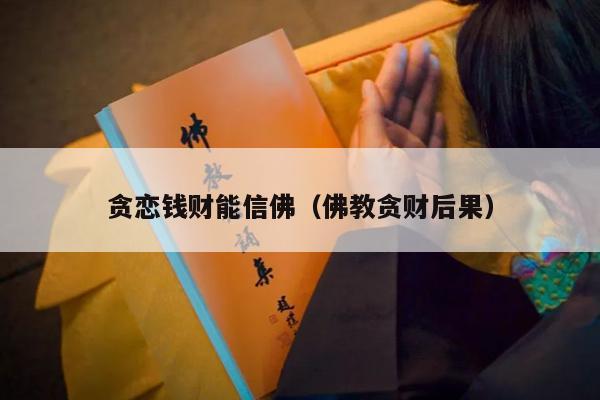 贪恋钱财能信佛（佛教贪财后果）