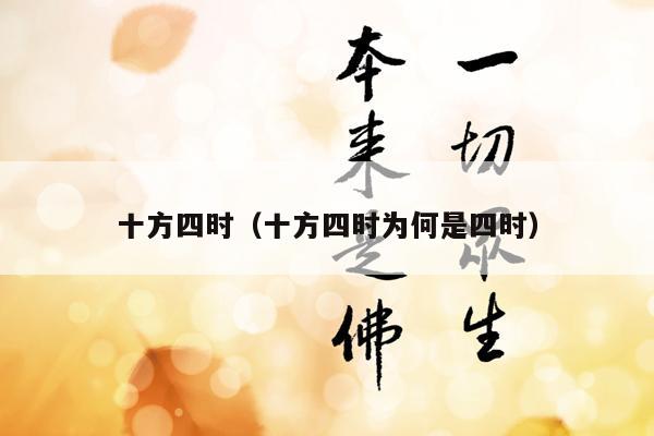 十方四时（十方四时为何是四时）