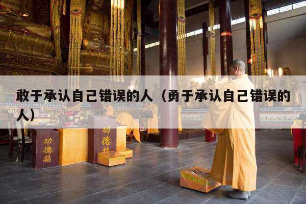 敢于承认自己错误的人（勇于承认自己错误的人）