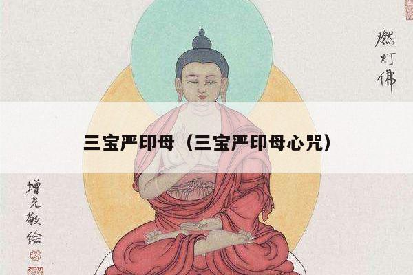 三宝严印母（三宝严印母心咒）