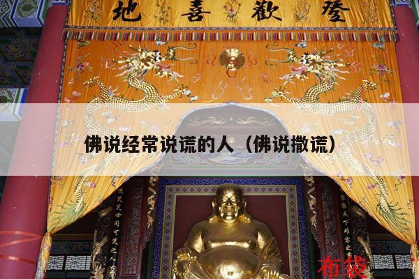 佛说经常说谎的人（佛说撒谎）
