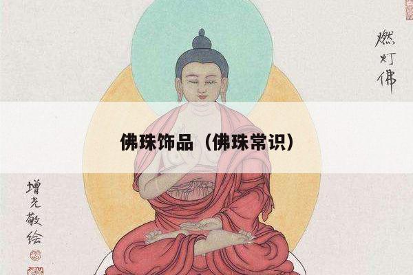 佛珠饰品（佛珠常识）
