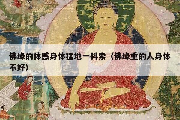 佛缘的体感身体猛地一抖索（佛缘重的人身体不好）