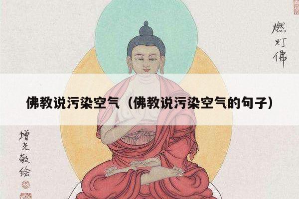佛教说污染空气（佛教说污染空气的句子）