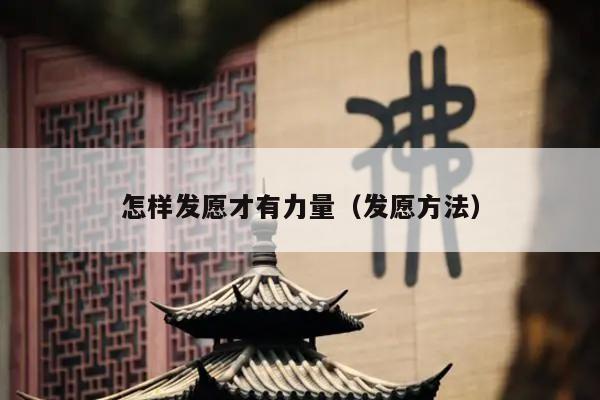 怎样发愿才有力量（发愿方法）