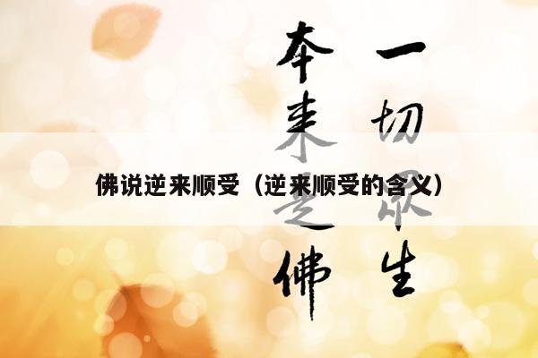 佛说逆来顺受（逆来顺受的含义）