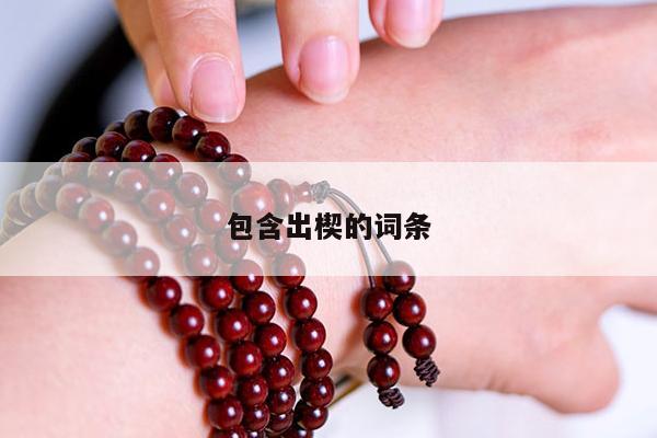 包含出楔的词条